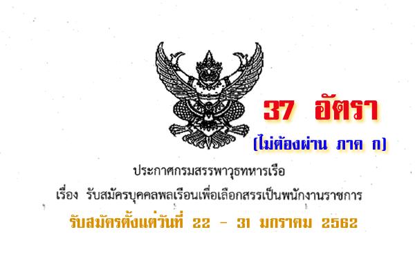 กรมสรรพาวุธทหารเรือ รับสมัครบุคคลพลเรือนเพื่อเลือกสรรเป็นพนังงานราชการ 37 อัตรา