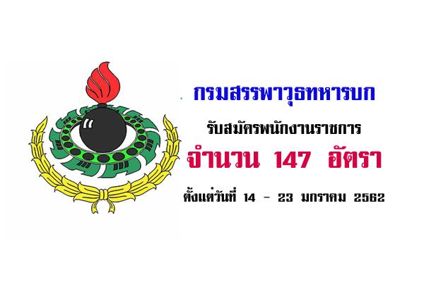 กรมสรรพาวุธทหารบก รับสมัครพนักงานราชการ 147 อัตรา ตั้งแต่วันที่ 14 - 23 มกราคม 2562