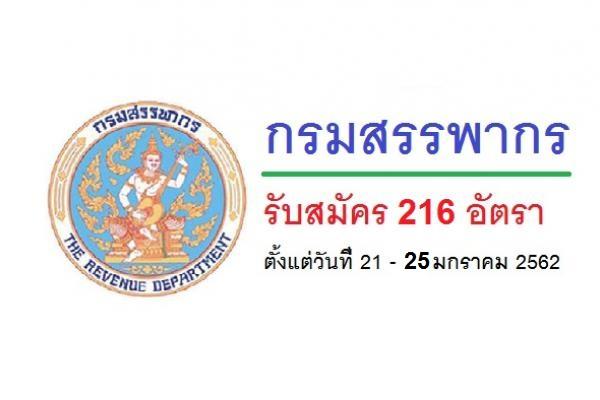 เงินเดือน 15,000 บาท กรมสรรพากร รับสมัครบุคคลเพื่อจัดจ้างเป็นลูกจ้างชั่วคราว 216 อัตรา