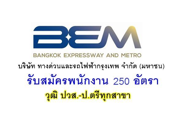 บริษัท ทางด่วนและรถไฟฟ้ากรุงเทพ จำกัด(มหาชน) รับสมัครและสัมภาษณ์ทันที 250 อัตรา วันที่ 17-18 มกราคม 2562