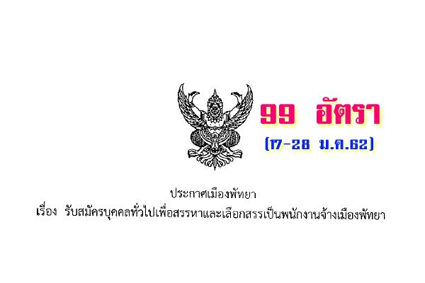 เมืองพัทยา รับสมัครบุคคลทั่วไปเพื่อสรรหาและเลือกสรรเป็นพนักงานจ้าง 99 อัตรา