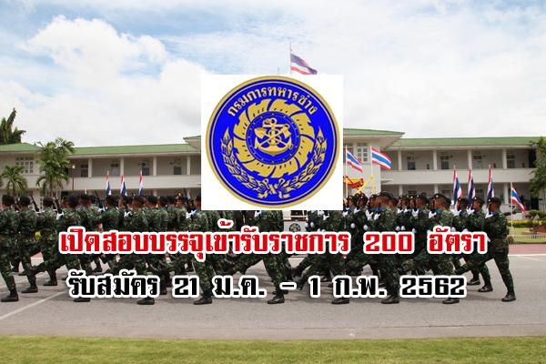 กรมการทหารช่าง เปิดสอบบรรจุเข้ารับราชการ 200 อัตรา รับสมัคร 21 ม.ค. - 1 ก.พ. 2562