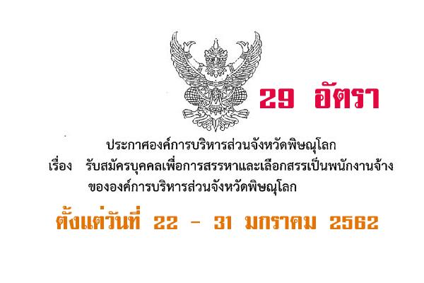 อบจ.พิษณุโลก รับสมัครบุคคลเพื่อการสรรหาและเลือกสรรเป็นพนักงานจ้าง 29 อัตรา