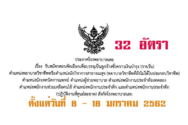 โรงพยาบาลเลย รับสมัครคัดเลือกเพื่อบรรจุเป็นลูกจ้างชั่วคราว 7 ตำแหน่ง จำนวน 32 อัตรา