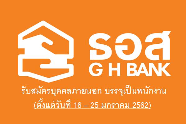 ธอส.รับสมัครบุคคลภายนอก บรรจุเป็นพนักงาน ฝ่ายบริหารสำนักงานและกิจการสาขา ตั้งแต่วันที่ 16 – 25 มกราคม 2562