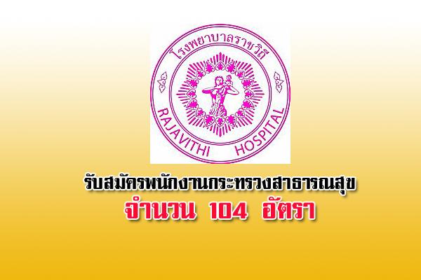 โรงพยาบาลราชวิถี รับสมัครบุคคลเพื่อเลือกสรรเป็นพนักงานกระทรวงสาธารณสุข 104 อัตรา