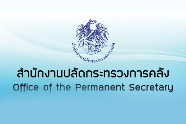 เงินเดือน 18,000 บาท สำนักงานปลัดกระทรวงการคลัง รับสมัครบุคคลเพื่อสรรหาและเลือกสรรเป็นพนักงานราชการทั่วไป