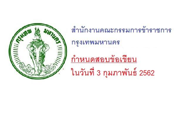 สำนักงานคณะกรรมการข้าราชการกรุงเทพมหานคร กำหนดสอบข้อเขียน ในวันที่ 3 กุมภาพันธ์ 2562 ภาค ก ภาค ข