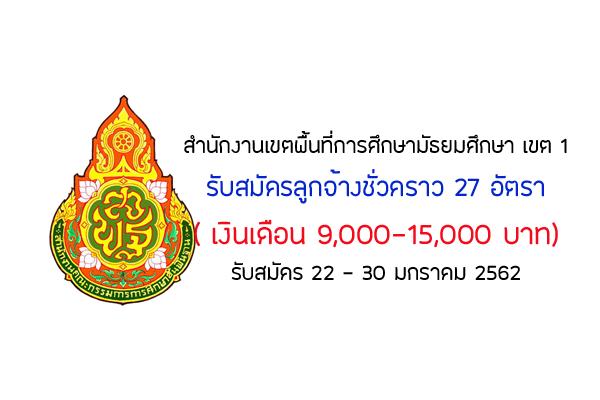 สำนักงานเขตพื้นที่การศึกษามัธยมศึกษา เขต 1 รับสมัครลูกจ้างชั่วคราว 27 อัตรา ตั้งแต่วันที่ 22 - 30 มกราคม 2562