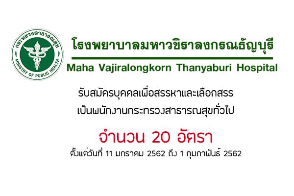 โรงพยาบาลมหาวชิราลงกรณธัญบุรี รับสมัครบุคคลเพื่อสรรหาและเลือกสรรเป็นพนักงานกระทรวงสาธารณสุขทั่วไป 20 อัตรา