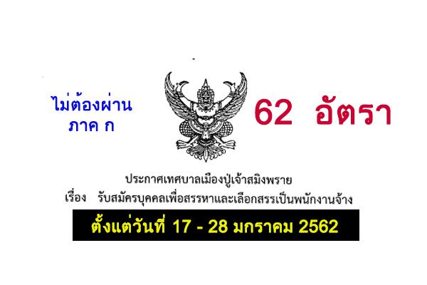 ​เทศบาลเมืองปู่เจ้าสมิงพราย  รับสมัครบุคคลเพื่อจัดจ้างเป็นพนักงานจ้าง  62 อัตรา