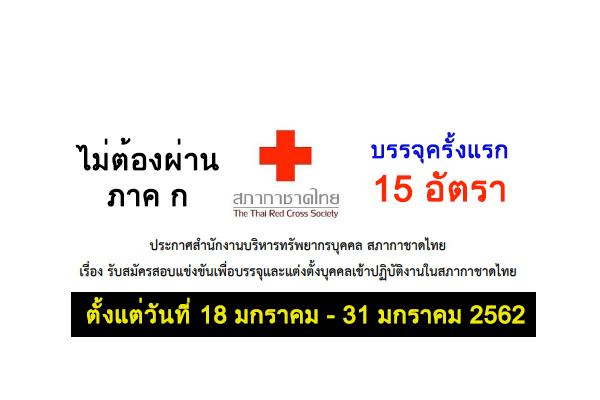 สำนักงานบริหารทรัพยากรบุคคล สภากาชาดไทย รับสมัครงานเพื่อบรรจุและแต่งตั้งบุคคลเข้าปฏิบัติงาน 15 อัตรา