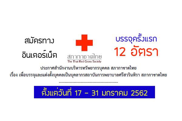 สถาบันการพยาบาลศรีสวรินทิรา สภากาชาดไทย รับสมัครเพื่อบรรจุและแต่งตั้งบุคคล 12 อัตรา