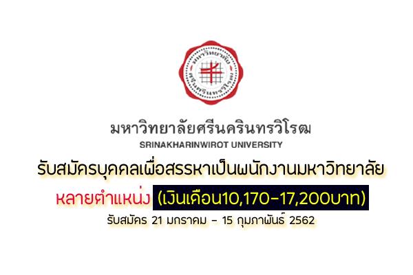 มหาวิทยาลัยศรีนครินทรวิโรฒ  รับสมัครบุคคลเพื่อสรรหาเป็นพนักงานมหาวิทยาลัย หลายตำแหน่ง