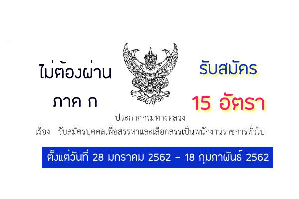 กรมทางหลวง รับสมัครบุคคลเพื่อสรรหาและเลือกสรรเป็นพนักงานราชการทั่วไป 15 อัตรา