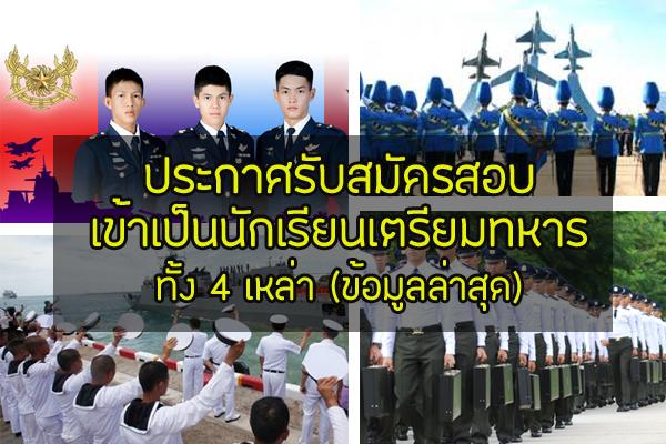 เปิดรับสมัครสอบเข้าเป็นนักเรียนเตรียมทหาร ประจำปี 2562 ทั้ง 4 เหล่า (อัพเดทข้อมูลล่าสุด)