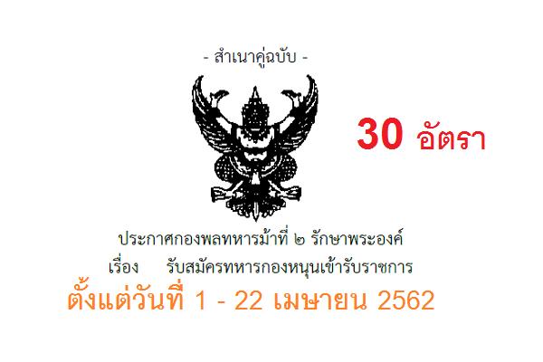 กองพลทหารม้าที่ 2 รักษาพระองค์ รับสมัครทหารกองหนุนเข้ารับราชการ 30 อัตรา ตั้งแต่วันที่ 1 - 22 เมษายน 2562