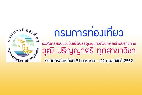 ป.ตรี ทุกสาขา กรมการท่องเที่ยว รับสมัครสอบแข่งขันเพื่อบรรจุและแต่งตั้งบุคคลเข้ารับราชการ (31ม.ค.-22ก.พ.62)