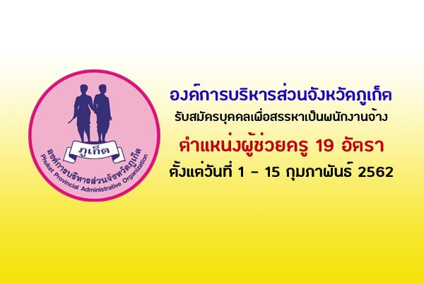 อบจ.ภูเก็ต รับสมัครบุคคลเพื่อสรรหาเป็นพนักงานจ้าง ตำแหน่งผู้ช่วยครู 19 อัตรา