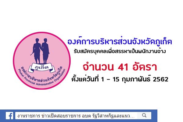 อบจ.ภูเก็ต รับสมัครบุคคลเพื่อสรรหาเป็นพนักงานจ้าง 41 อัตรา