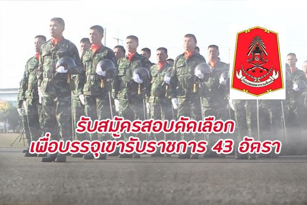 กองพลทหารราบที่11 รับสมัครสอบคัดเลือกเพื่อบรรจุเข้ารับราชการ 43 อัตรา