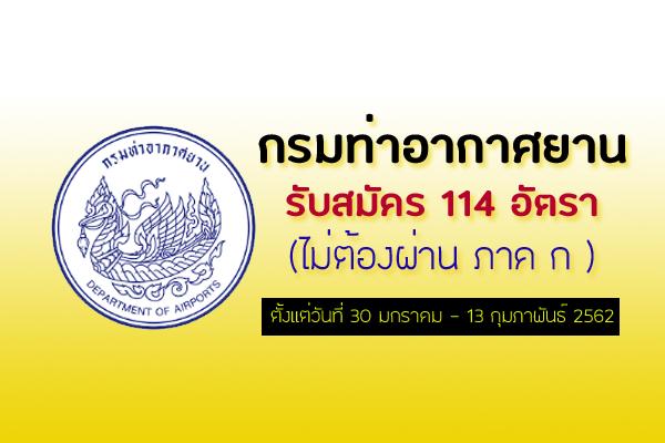 กรมท่าอากาศยาน รับสมัครสอบคัดเลือกเพื่อบรรจุและแต่งตั้งบุคคลในตำแหน่งต่างๆ 114 อัตรา