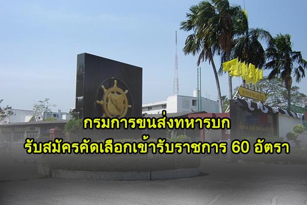 กรมการขนส่งทหารบก รับสมัครคัดเลือกเข้ารับราชการ 60 อัตรา