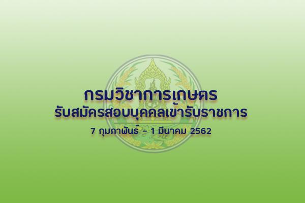 กรมวิชาการเกษตร รับสมัครสอบแข่งขันเพื่อบรรจุและแต่งตั้งบุคคลเข้ารับราชการ 3 ตำแหน่ง