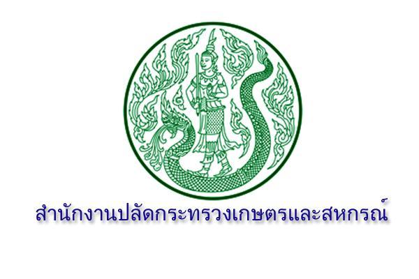 วุฒิ ป.ตรีทุกสาขา สำนักงานปลัดกระทรวงเกษตรและสหกรณ์ รับสมัครบุคคลเพื่อเป็นพนักงานราชการทั่วไป