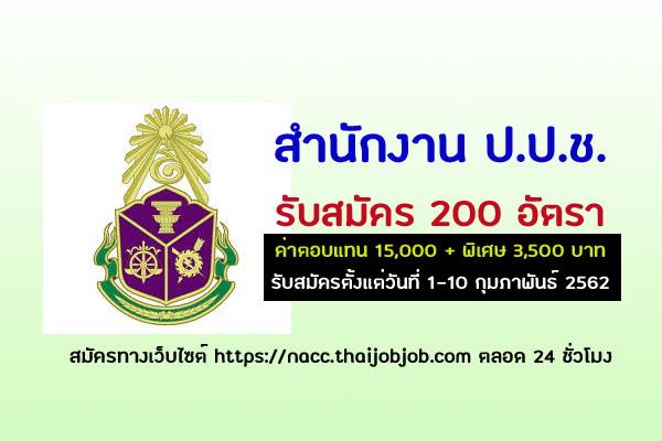 สำนักงาน ป.ป.ช. รับสมัครลูกจ้าตามสัญญา 200 อัตรา ค่าตอบแทน 18,500 บาท