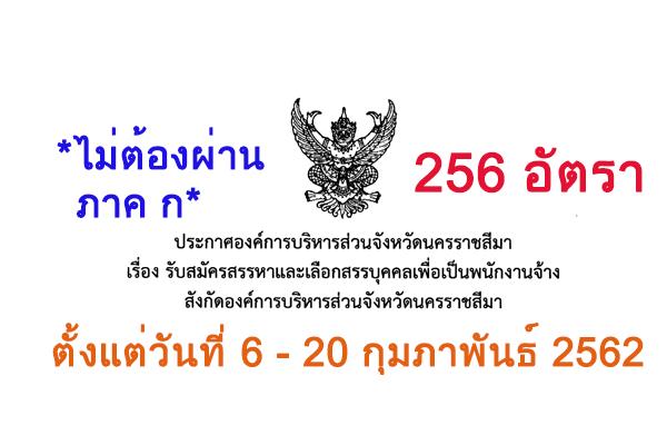 ​อบจ.นครราชสีมา รับสมัครสรรหาและเลือกสรรบุคคลเพื่อเป็นพนักงานจ้าง 256 อัตรา