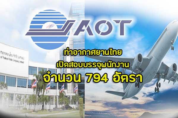 (ทั่วประเทศ) บริษัท ท่าอากาศยานไทย จํากัด (มหาชน) เปิดสอบบรรจุพนักงาน 794 อัตรา