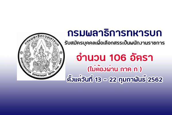 กรมพลาธิการทหารบก รับสมัครบุคคลเพื่อเลือกสรรเป็นพนักงานราชการ 106 อัตรา