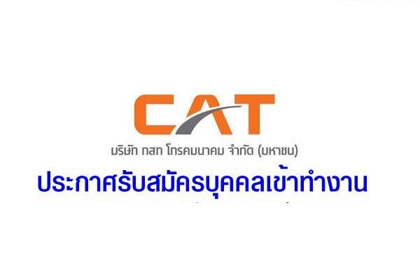 บริษัท กสท โทรคมนาคม จำกัด (มหาชน) รับสมัครบุคคลเพื่อบรรจุเข้าทำงาน ตั้งแต่วันที่ 1 - 15 กุมภาพันธ์ 2562