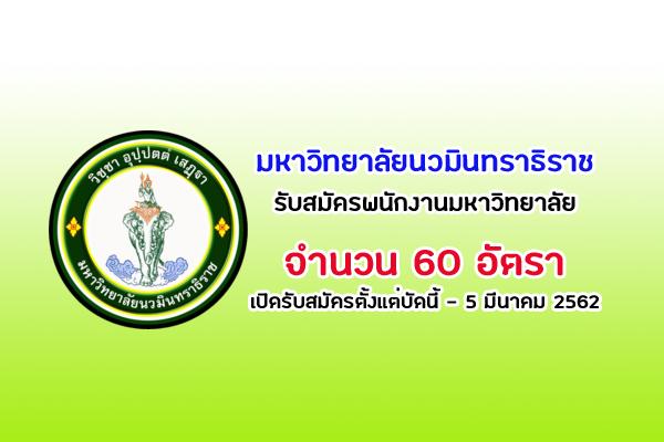 มหาวิทยาลัยนวมินทราธิราช รับสมัครพนักงานมหาวิทยาลัย ตำแหน่งอาจารย์ 60 อัตรา