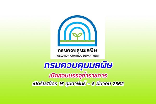 กรมควบคุมมลพิษ รับสมัครสอบแข่งขันเพื่อบรรจุและแต่งตั้งบุคคลเข้ารับราชการ(สมัคร 15 ก.พ. -8 มี.ค.62)