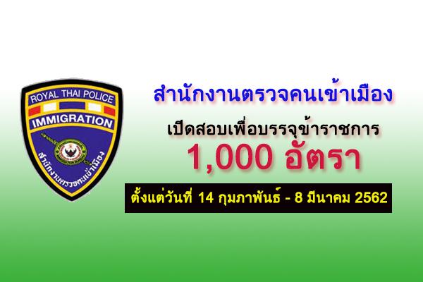 สำนักงานตรวจคนเข้าเมือง เปิดสอบเพื่อบรรจุและแต่งตั้งเป็นข้าราชการ 1,000 อัตรา วุฒิ ม.6/ปวช.เทียบเท่า