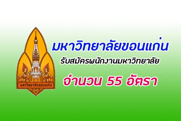 ​มหาวิทยาลัยขอนแก่น รับสมัครบุคคลเพื่อเข้าปฏิบัติงานเป็นพนักงานมหาวิทยาลัย 55 อัตรา