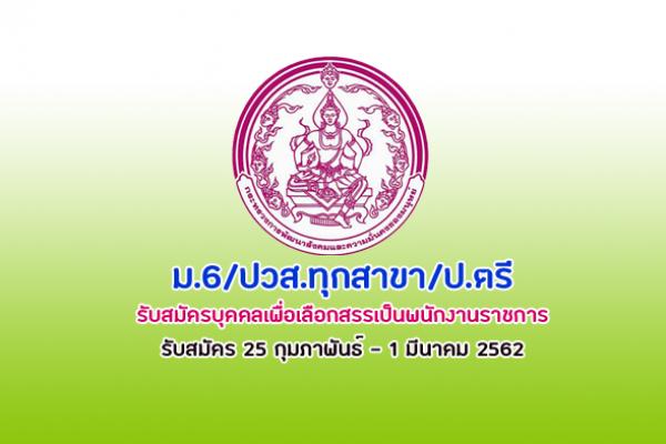 ม.6/ปวส.ทุกสาขา/ป.ตรี กรมกิจการสตรีและสถาบันครอบครัว รับสมัครบุคคลเพื่อเลือกสรรเป็นพนักงานราชการ 13 อัตรา