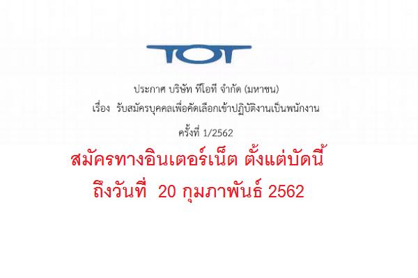 บริษัท ทีโอที จำกัด (มหาชน) รับบุคลากร เข้าปฏิบัติงาน ครั้งที่ 1/2562