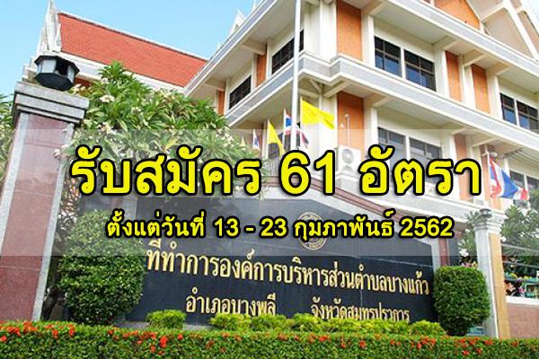 ​อบจ.บางแก้ว รับสมัครสรรหาและเลือกสรรบุคคลเพื่อจ้างเป็นพนักงานจ้าง 61 อัตรา