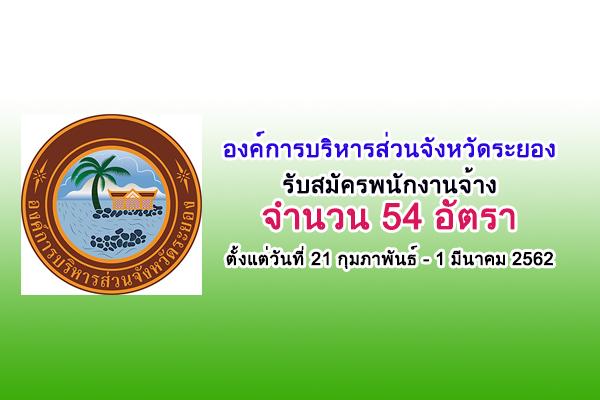 ​อบจ.ระยอง รับสมัครสรรหาและเลือกสรรบุคคลเพื่อเป็นพนักงานจ้าง 54 อัตรา