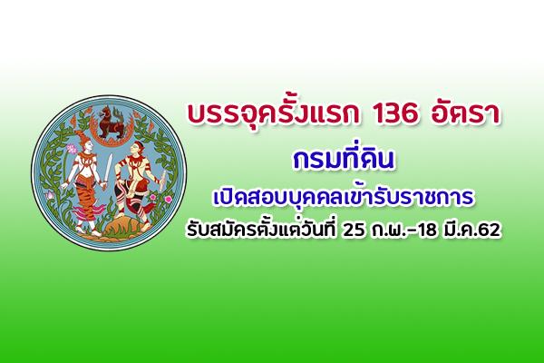 กรมที่ดิน รับสมัครสอบแข่งขันเพื่อบรรจุและแต่งตั้งบุคคลเข้ารับราชการ 136 อัตรา