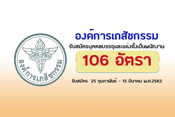 องค์การเภสัชกรรม รับสมัครบุคคลเพื่อบรรจุและแต่งตั้งเป็นพนักงาน 106 อัตรา