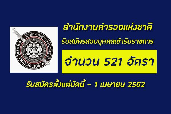 สำนักงานตำรวจแห่งชาติ รับสมัครสอบแข่งขันบุคคลเข้ารับราชการ 521 อัตรา ตั้งแต่ 12 มี.ค. - 1 เม.ย. 62