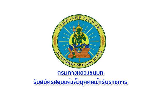 กรมทางหลวงชนบท รับสมัครสอบแข่งขันเพื่อบรรจุและแต่งตั้งบุคคลเข้ารับราชการ ตั้งแต่บัดนี้ - 10 มี.ค.62