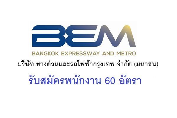 บริษัท ทางด่วนและรถไฟฟ้ากรุงเทพ จำกัด(มหาชน) เปิดรับสมัครพนักงาน 60 อัตรา