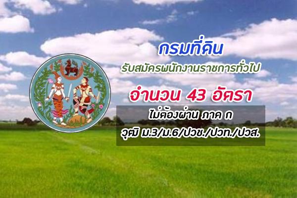 วุฒิ ม.3/ม.6/ปวช./ปวท./ปวส. กรมที่ดิน รับสมัครบุคคลเพื่อเลือกสรรเป็นพนักงานราชการ 43 อัตรา