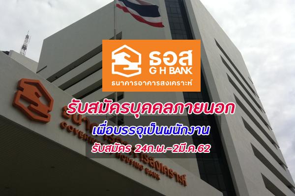 ธนาคารอาคารสงเคราะห์ รับสมัครบุคคลภายนอกเพื่อบรรจุเป็นพนักงาน หลายอัตรา รับสมัคร 24ก.พ.-2มี.ค.62