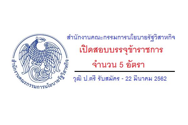 สำนักงานคณะกรรมการนโยบายรัฐวิสาหกิจ รับสมัครสอบแข่งขันเพื่อบรรจุและแต่งตั้งบุคคลเข้ารับราชการ 5 อัตรา